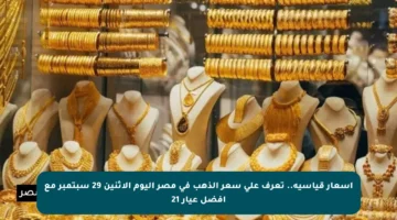 أسعار قياسية.. تعرف على سعر الذهب في مصر اليوم الاثنين 29 سبتمبر مع أفضل عيار 21